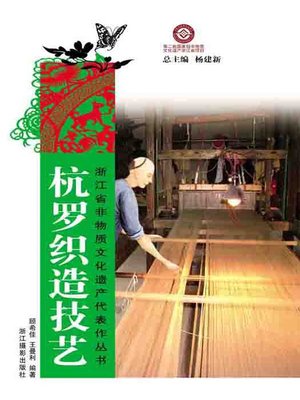 cover image of 浙江省非物质文化遗产代表作丛书：杭罗织造技艺（Chinese Intangible Cultural Heritage:HangZhou silk Weaving (Hang Luo Zhi Zao Ji Yi) )